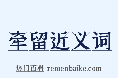 牵留近义词是什么意思的图片
